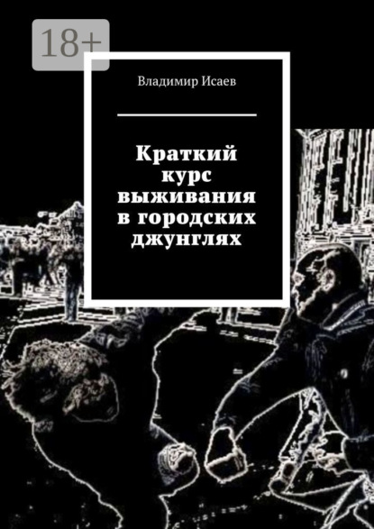 

Краткий курс выживания в городских джунглях