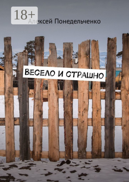 

Весело и страшно