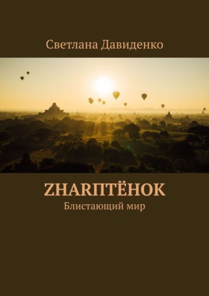 Светлана Давиденко — ZHARптёнок. Блистающий мир