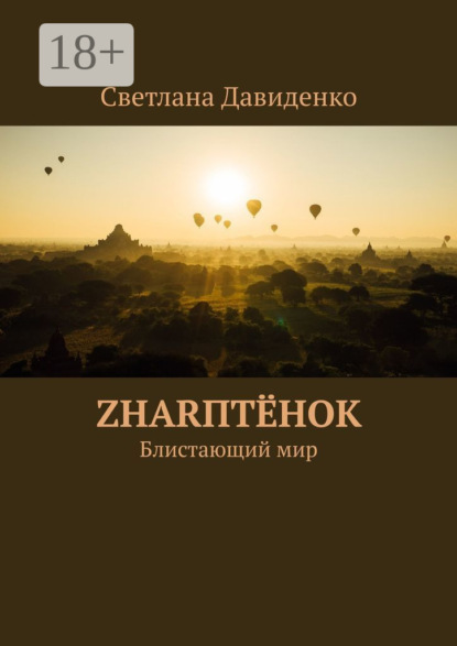

ZHARптёнок. Блистающий мир
