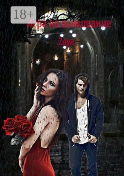 

Игра на выживание