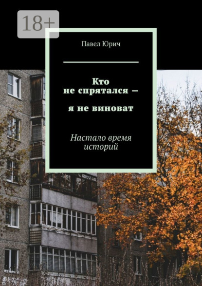 

Кто не спрятался – я не виноват. Настало время историй