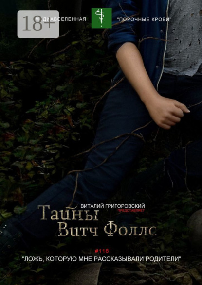 

Тайны Витч Фоллс. #118 «Ложь, которую мне рассказывали родители»