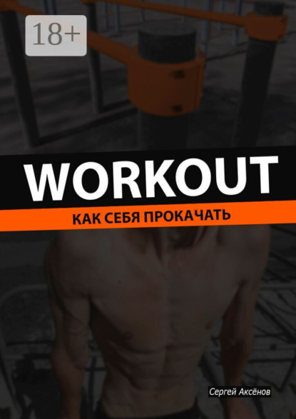 

Workout. Как себя прокачать