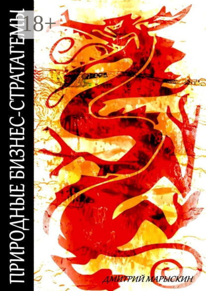 

Природные бизнес-стратагемы