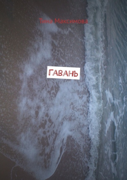 Тина Максимова — Гавань