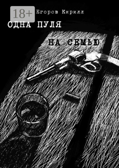 

Одна пуля на семью