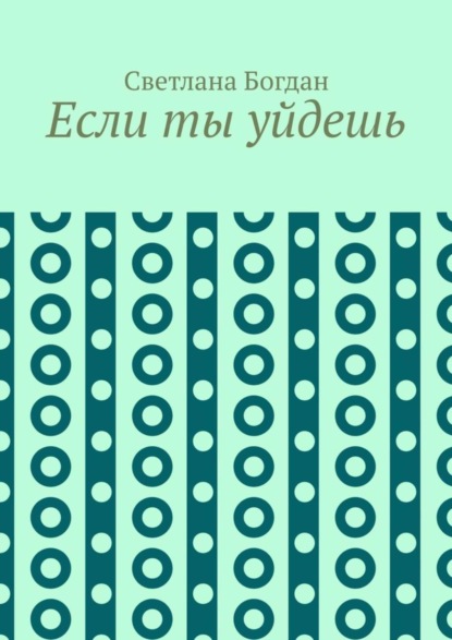 

Если ты уйдешь