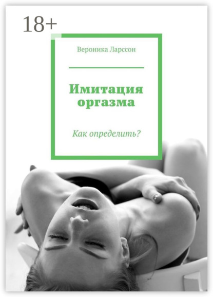 

Имитация оргазма. Как определить