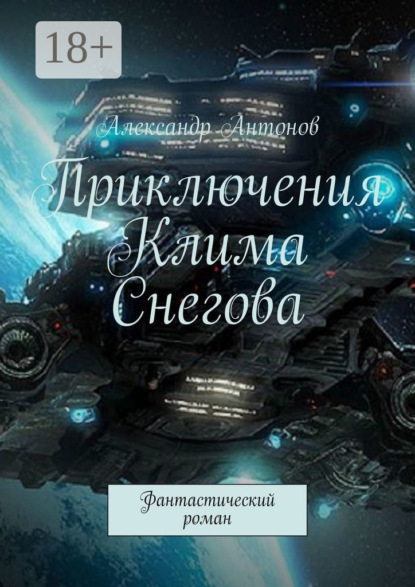 Приключения Клима Снегова, курсанта лётно-штурманской школы звёздного флота. Фантастический роман