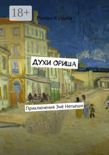 

Духи Ориша. Приключения Энё Негьеши