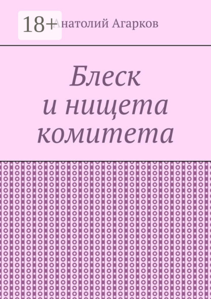 

Блеск и нищета комитета