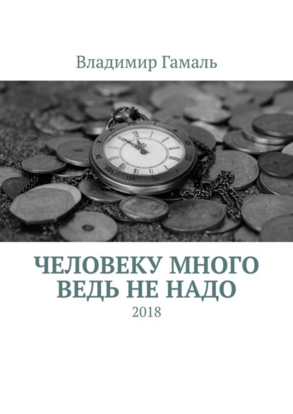 Владимир Гамаль — Человеку много ведь не надо. 2018