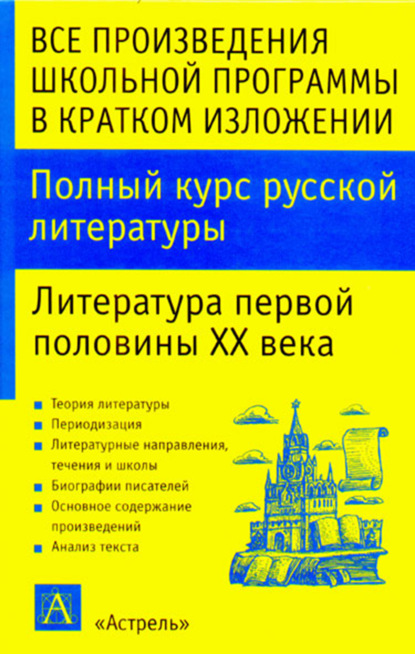 И. О. Родин — Полный курс русской литературы. Литература первой половины XX века