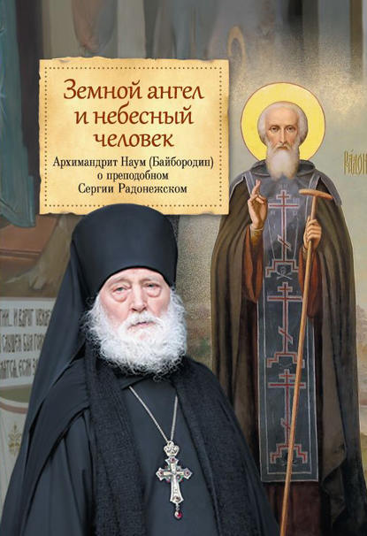 архимандрит Наум (Байбородин) — Земной ангел и небесный человек. О преподобном Сергии Радонежском