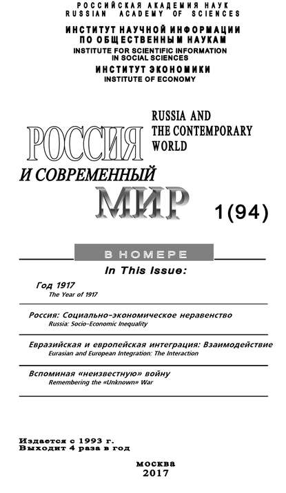 Юрий Игрицкий — Россия и современный мир №1 / 2017