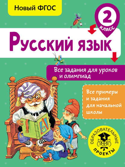 Русский язык. Все задания для уроков и олимпиад. 2 класс