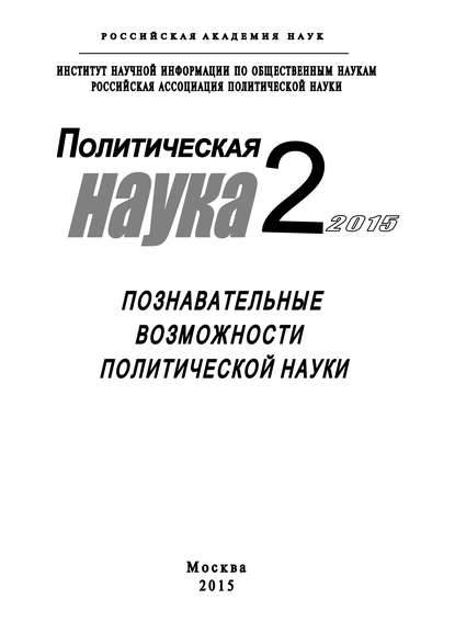 Политическая наука №2 / 2015. Познавательные возможности политической науки