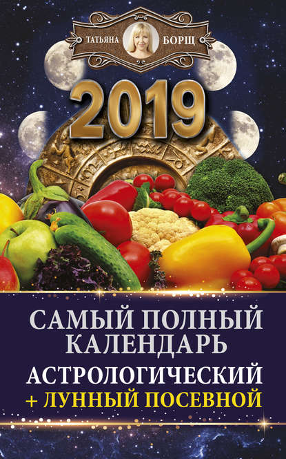 Самый полный календарь на 2019 год. Астрологический + лунный посевной