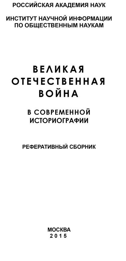 Великая Отечественная война в современной историографии