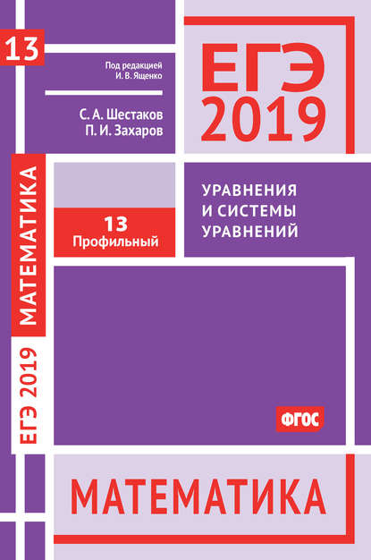 С. А. Шестаков — ЕГЭ 2019. Математика. Уравнения и системы уравнений. Задача 13 (профильный уровень)