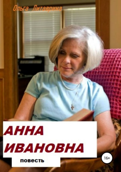 

Анна Ивановна