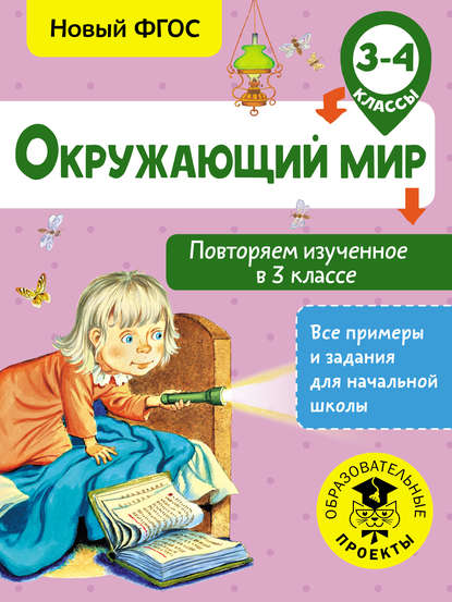 Окружающий мир. Повторяем изученное в 3 классе. 3-4 классы