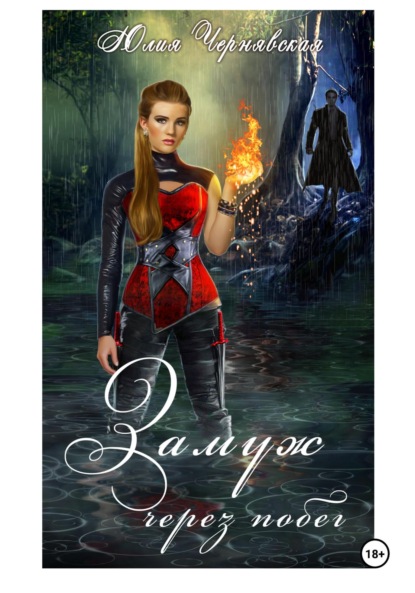 

Замуж через побег