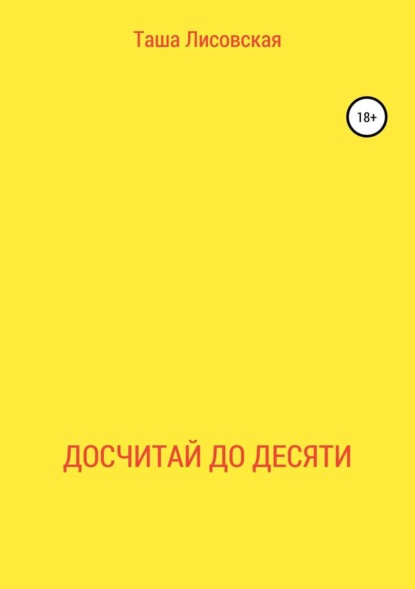 

Досчитай до десяти