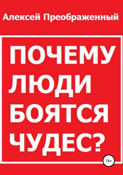 

Почему люди боятся чудес