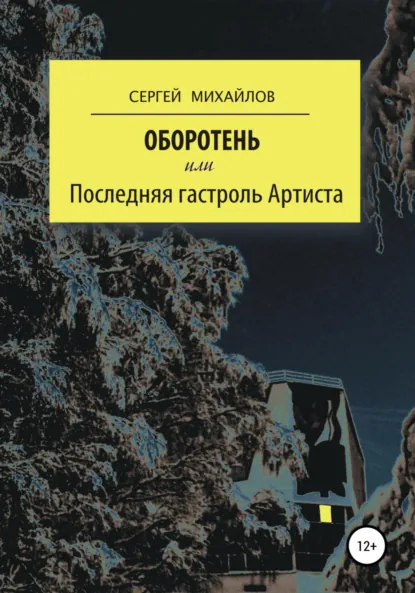 Обложка книги Оборотень, или Последняя гастроль Артиста, Сергей Георгиевич Михайлов