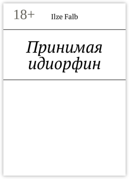 

Принимая идиорфин