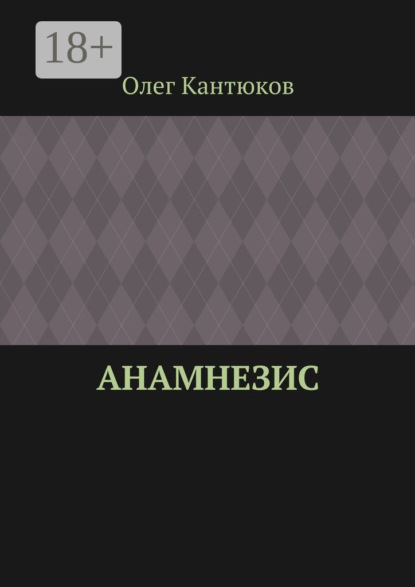 Анамнезис