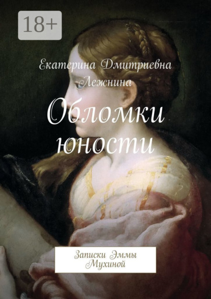

Обломки юности. Записки Эммы Мухиной