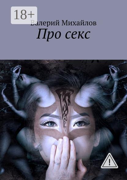 Про секс