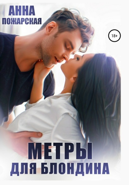 

Метры для блондина