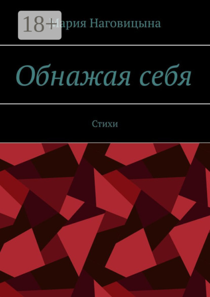 Мария Наговицына — Обнажая себя. Стихи