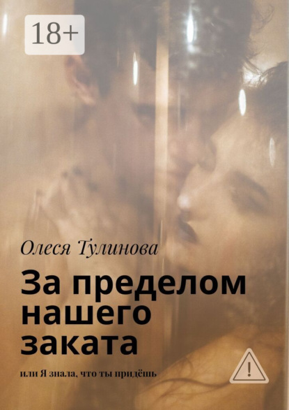 За пределом нашего заката. Или Я знала, что ты придёшь