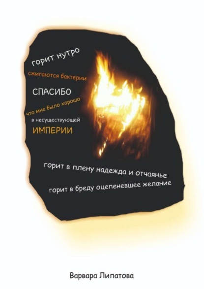 Варвара Липатова — Горит нутро