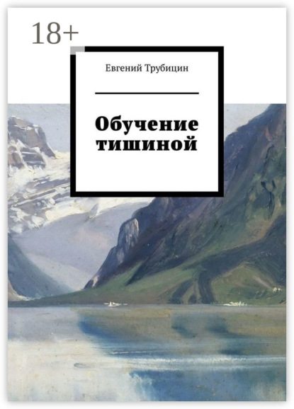 

Обучение тишиной