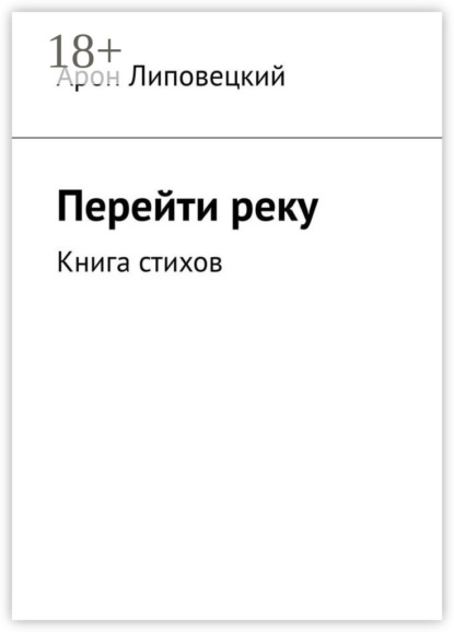 Арон Липовецкий — Перейти реку. Книга стихов