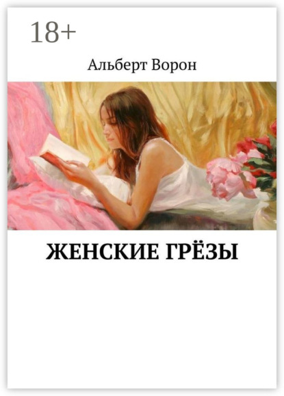 

Женские грёзы