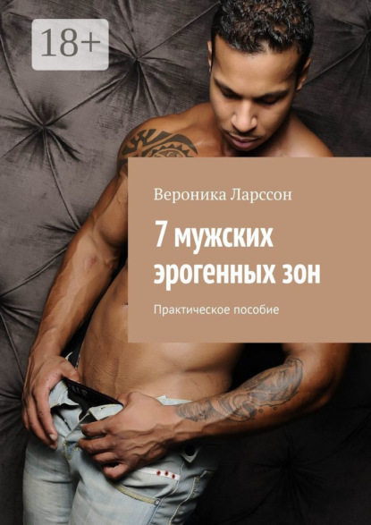 

7 мужских эрогенных зон. Практическое пособие