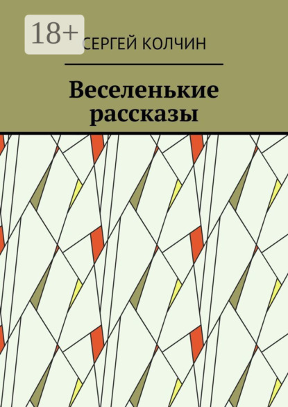 

Веселенькие рассказы