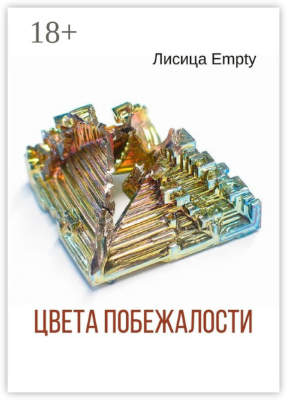 

Цвета побежалости