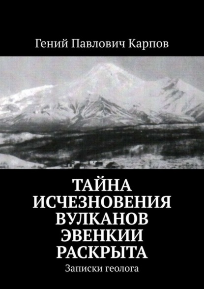Тайна исчезновения вулканов Эвенкии раскрыта. Записки геолога
