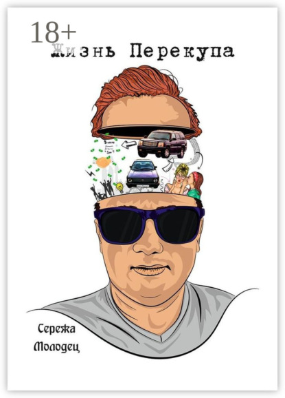 

Жизнь Перекупа