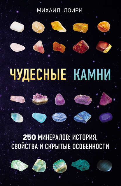 Михаил Лоири — Чудесные камни. 250 минералов: история, свойства и скрытые особенности