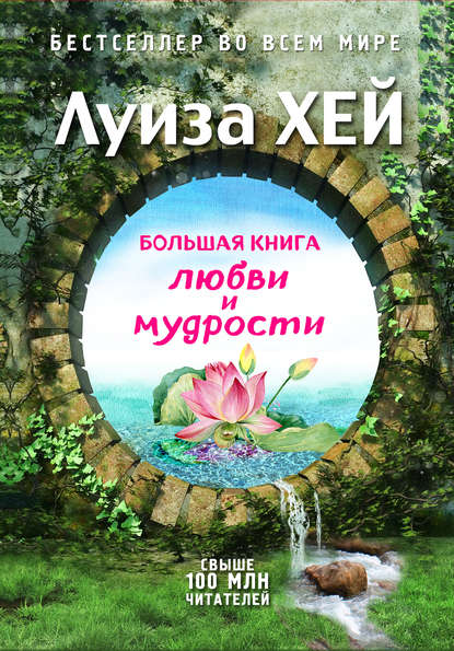 Большая книга любви и мудрости (Подарочное издание)