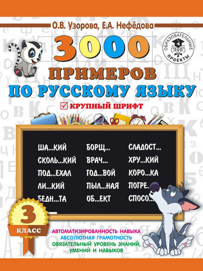 О. В. Узорова — 3000 примеров по русскому языку. 3 класс. Крупный шрифт